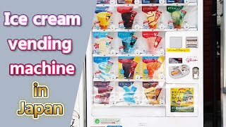 17アイスクリームの自動販売機 Ice cream vending machine in Japan