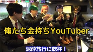 俺たち金持ちYouTuber 【泥酔 Ver.】