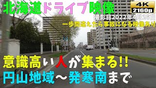 【北海道ドライブ映像】4K■意識高い系に人気な「円山公園」～西区「発寒南」駅まで