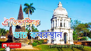 ঐতিহাসিক কাশিমবাজারের ডাচ কবরস্থান || Cossimbazar Dutch Cemetery ||