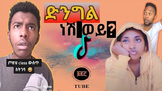 TIKTOK ETHIOPIA NEW  🛑  ድንግል ነሽ ወይ? (Part 7) የሀበሻ አስቂኝ ቪድዮዎች