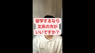 留学するなら文系の方がいいですか？#shorts #留学 #ヨーロッパ #スイス #ヨーロッパ理系大学院生Kei