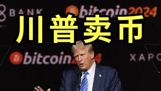 特朗普卖币！暴涨1250%！“第一夫人币”上线，加密市场炸锅！TRUMP COIN Explodes 1250%! What's Next for Crypto? #北美雄吉 #memes