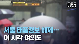 서울 태풍경보 해제…이 시각 여의도 (2020.08.27/930MBC뉴스)