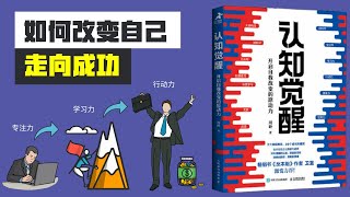 如何改变自己，走向成功 | 《认知觉醒》｜树语录