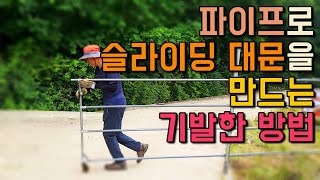 파이프로 2시간만에 멋진 슬라이딩 대문을 만드는 기발한 방법