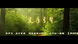 有声书    后方高能     超级鉴宝大宗师     正月初一演播    【 第0001集 至 第0037集 】