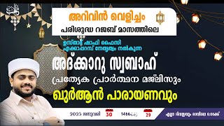 അറിവിൻ വെളിച്ചം | അദ്കാറു സ്വബാഹ് | ആത്മീയ സദസ്സ്  | 30/01/2025 | ഉസ്താദ് ഷാഫി ഫൈസി എക്കാപ്പറമ്പ്