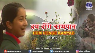 Hum Honge Kamyab | हम होंगे कामयाब | Serial | Episode - 1