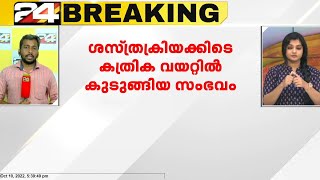 ശസ്ത്രക്രിയക്കിടയിൽ കത്രിക വയറിൽ കുടുങ്ങിയ സംഭവം; മനുഷ്യാവകാശ കമ്മിഷൻ കേസെടുത്തു