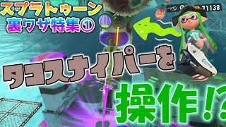 【裏ワザ特集①】タコスナイパーさんを操作する方法