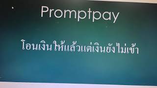 Promptpay โอนเงินให้เเล้วแต่ทำไมยังไม่ได้รับเงิน