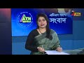 এটিএন বাংলার ‌দুপুর ২ টার সংবাদ । ১৪ ০৯ ২০২৪ । bangla khobor ajker news