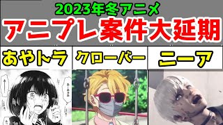 【2023年冬アニメ】アニプレックス案件アニメ、6本中3本が放送延期になってしまう【あやかしトライアングル・ニーアオートマタ・クローバーワークス】