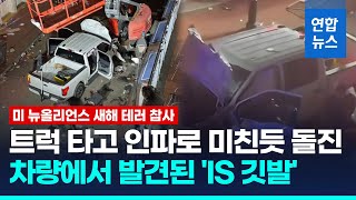 美서 트럭돌진 10명 사망·35명 부상…범인, IS깃발 소지 / 연합뉴스 (Yonhapnews)