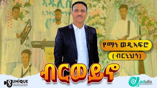 የማነ ወዲ አፍሮ - ብርወይኖ  - የማነ ገብረሚካኤል - ብርወይኖ - 2024 - Yemane wedi afro / Yemane Gebremichael - Birweyno