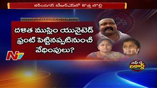 Clash Between TRS Leaders in Karimnagar District || Off The Record || NTV