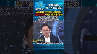 林洲民稱定期報告提醒圖利 打臉柯文哲不知京華城容積率？ 趙怡翔：柯文哲的說辭顯然前後也兜不太起來！#少康戰情室 20240904