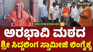 ಮಠದಲ್ಲಿರುವಾಗಲೇ ಸ್ವಾಮೀಜಿಗೆ ತೀವ್ರ ಹೃದಯಾಘಾತ | Arabhavi Mutt Swamiji Passes Away | Vistara News