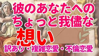 👼彼のあなたへのちょっと我儘な想い👼タロット占い🔮 訳あり・複雑恋愛・不倫恋愛👼 気持ち　近未来　シビュラ　メッセージ　恋愛占い　　オラクル