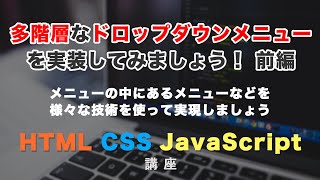 階層が深い、ドロップダウン「多階層ドロップダウンメニュー」を実装する方法！WordPress（ワードプレス）のカスタムメニューにも対応！前編