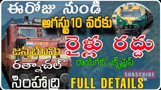 ఈ రైళ్లు రద్దు |Trains Cancelled Full Details| ఏపీలో రైలు ప్రయాణికులకు ముఖ్యమైన గమనిక #railway