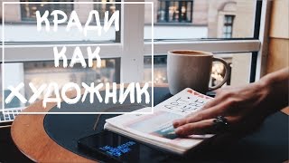 КРАДИ КАК ХУДОЖНИК | МОТИВАЦИЯ | ВАЛЕРИ ВАЛЕЕВА