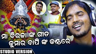 Maa Birajanka Gita || Bapi Nka Kanthare || Odia Bhajan Song || Studio Version || Enewsodia