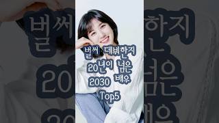 데뷔20년 넘은 2030배우 Top5