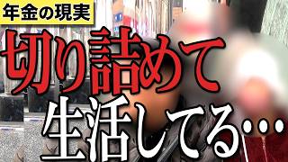 【年金】『長生きしたらお金やばい…69歳 元会社員 男性』『夫が80歳まで働く…77歳 女性』二人の方にインタビュー　#年金 #老後 #貯金