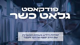 גלאט כשר  - פרק 3 חלב עכו''ם בארץ ובחול לא מה שחשבתם!  mp3