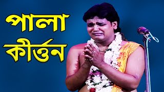 দিব্যেন্দু বৈরাগ্য পালা কীর্তন Pala Kirtan