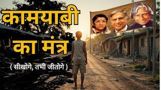 कामयाबी का मंत्र | सफलता का रहस्य | Motivational I Story in Hindi II Success Mantra