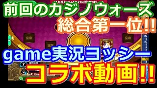 【カジプロコラボ】先日のカジノウォーズ総合1位!!　game実況ヨッシーのヨッシーさんとコラボ動画!!（2017.03.08）