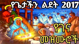 🔵የጌታችን_ልደት (የገና) መዝሙሮች ስብስብ 2017 #የልደተ_ክርስቶስ የገና የተመረጡ መዝሙሮች New Ethiopia Orthodox Yegena Mezmur2017