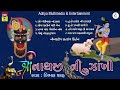 Shreenathji Ni Zankhi Part 13 | Bimal Shah | Non Stop Satsang Kirtan || શ્રીનાથજી ની ઝાંખી નોનસ્ટૉપ