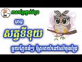 @tiveasna2022 ចម្រៀង÷សត្វទីទុយ khmer song for kid learning