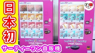 日本初のサーティワンアイスクリーム自販機！！アイス旅【kattyanneru】