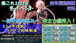 【艦これ】2022年冬イベントE3-3（甲作戦）攻略動画