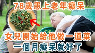 臺灣67萬老人中風、癡呆，全因為缺它！補它比補鈣重要10倍，一周吃2次，記憶力比9歲孫女還清楚，就藏在你家餐桌上