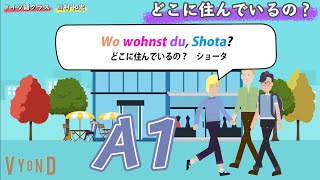 アニメ動画Lektion4：ドイツ語で「どこに住んでいるの？」か聞いてみましょう【ネイティブ音声・発音付き】基本の表現\