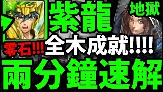 【神魔之塔】紫龍『兩分鐘通關！』全木成就輕鬆解！【大國主地獄級】【阿紅實況】