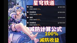 【星穹铁道】实测减防0-100%的伤害收益与计算公式~ 银狼减防收益一览