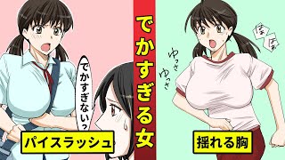 胸が大きすぎるとどうなる？巨乳女子の悩みを漫画にした