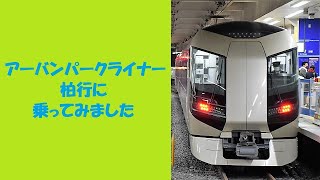 【リバティ】アーバンパークライナー柏行に乗ってみました【野田線】