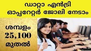 പെൻഷൻ ബോർഡിൽ ഡേറ്റ എൻട്രി ജോലി ഒഴിവുകൾ| കുടുംബശ്രീയിൽ വിവിധ ജില്ലകളിൽ ജോലി ഒഴിവുകൾ@4rkjobsworld