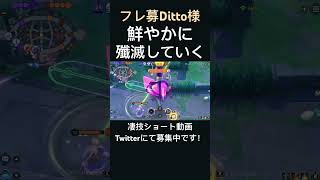 鮮やかにキルをとっていくゲンガー【フレ募Ditto様】#凄技学舎 #shorts #ポケモンユナイト #pokemonunite