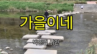 (이의선낭독) 가을이네~박인걸  시인