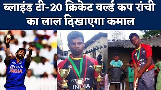 Jasprit Bumrah को भी मात देता है Ranchi के Sujit Munda, T20 World Cup 2022 में दिखाएगा कमाल | NBT