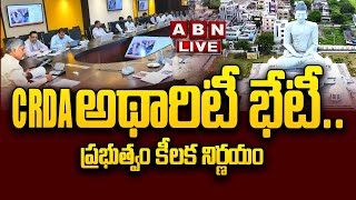 🔴LIVE: CRDA అథారిటీ భేటీ..ప్రభుత్వం కీలక నిర్ణయం | CRDA Authority meeting Updates| Amaravati | ABN